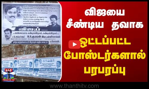 விஜயை சீண்டிய தவாக ஒட்டப்பட்ட போஸ்டர்களால் பரபரப்பு