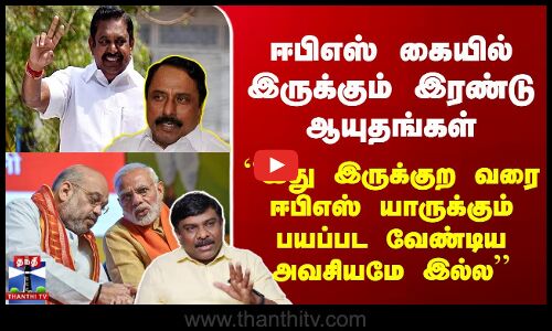 ``அந்த 2 இருக்குற வரை EPS யாருக்கும் பயப்பட வேண்டிய அவசியமே இல்ல’’ செந்தில்வேல்