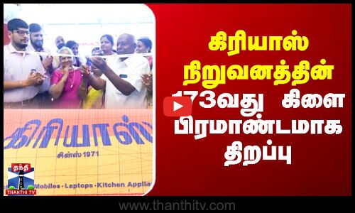 கிரியாஸ் நிறுவனத்தின் 173வது கிளை பிரமாண்டமாக திறப்பு