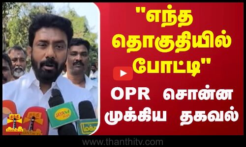 எந்த தொகுதியில் போட்டி - OPR சொன்ன முக்கிய தகவல் | OPR | Theni