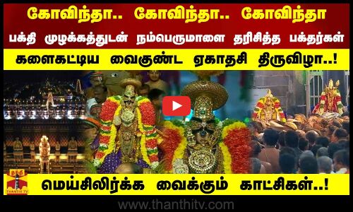 பக்தி முழக்கத்துடன் நம்பெருமாளை தரிசித்த பக்தர்கள். களைகட்டிய வைகுண்ட ஏகாதசி திருவிழா.