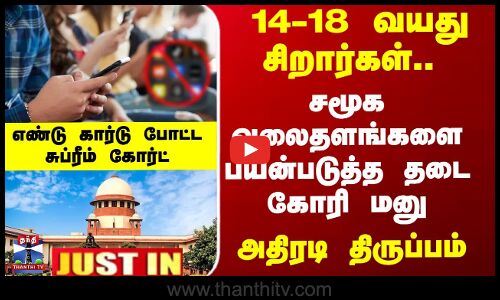 JustIn | Supreme Court | சிறார்கள் சமூக வலைதளம் பயன்படுத்த தடை விதிக்க மறுப்பு