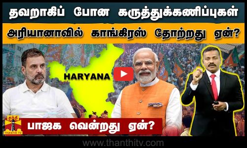 தவறாகிப் போன கருத்துக்கணிப்புகள்.. அரியானாவில் காங்கிரஸ் தோற்றது ஏன்? பாஜக வென்றது ஏன்?