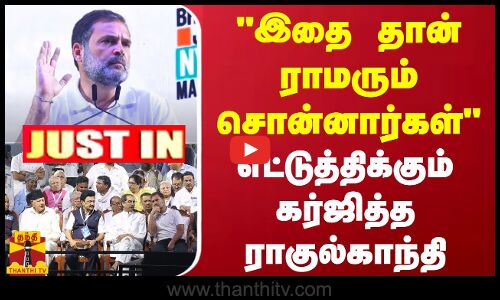 #JUSTIN ||  தான் ராமரும் சொன்னார்கள் - எட்டுத்திக்கும் கர்ஜித்த ராகுல்காந்தி