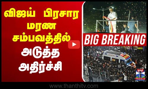 🔴LIVE : TVK Karur Stampede | TVK | விஜய் பிரசார மரண சம்பவத்தில் அடுத்த அதிர்ச்சி