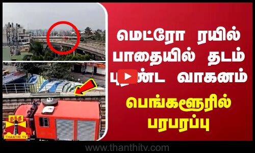 மெட்ரோ ரயில் பாதையில் தடம் புரண்ட வாகனம் - பெங்களூரில் பரபரப்பு