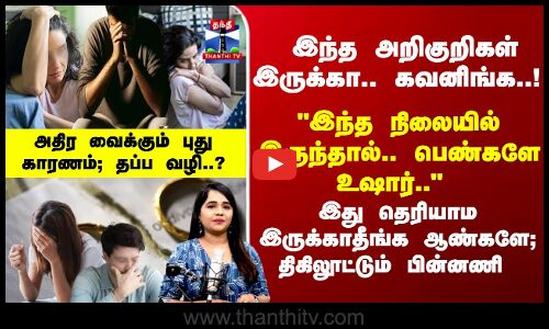 இந்த அறிகுறிகள் இருக்கா.. பெண்களே கவனிங்க..!   திகிலூட்டும் பின்னணி