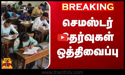 #BREAKING || செமஸ்டர் தேர்வுகள் ஒத்திவைப்பு | Anna University | Semester Exam