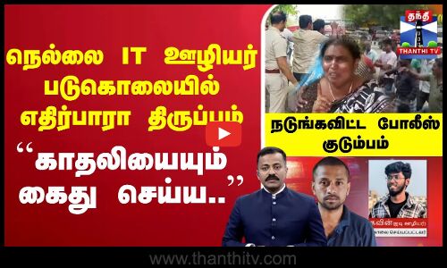🔴LIVE : நெல்லை IT ஊழியர் படுகொலையில் எதிர்பாரா திருப்பம்