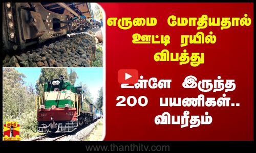 எருமை மோதியதால் ரயில் விபத்து.. உள்ளே இருந்த 200 பயணிகள்..  விபரீதம்