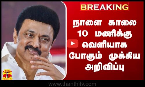 #BREAKING || நாளை காலை 10 மணிக்கு வெளியாக போகும் முக்கிய அறிவிப்பு | DMK | Election 2024