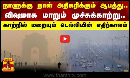 நாளுக்கு நாள் அதிகரிக்கும் ஆபத்து.. விஷமாக மாறும் முச்சுக்காற்று..