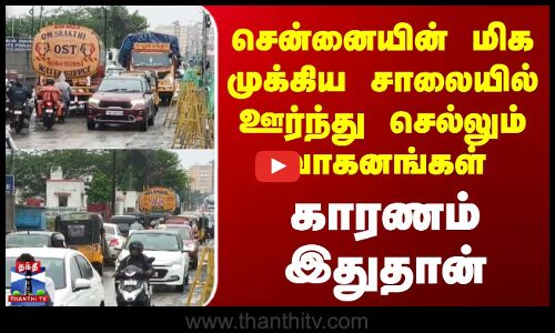 Chennai Road Issue | சென்னையின் மிக முக்கிய சாலையில் ஊர்ந்து செல்லும் வாகனங்கள் - காரணம் இதுதா