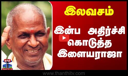 இலவசம் - இன்ப அதிர்ச்சி கொடுத்த இளையராஜா