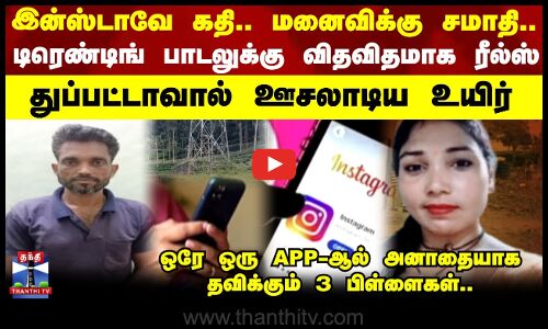 Husband wife crime || இன்ஸ்டாவே கதி.. மனைவிக்கு சமாதி.. டிரெண்டிங் பாடலுக்கு விதவிதமாக ரீல்ஸ்
