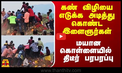 கண் விழியை எடுக்க அடித்து கொண்ட இளைஞர்கள்.. மயான கொள்ளையில் திடீர் பரபரப்பு