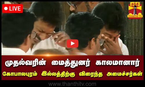 🔴LIVE :முதல்வரின் மைத்துனர் காலமானார் -கோபாலபுரம் இல்லத்திற்கு விரைந்த அமைச்சர்கள் | நேரலை காட்சிகள்