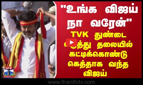 உங்க விஜய் நா வரேன் துண்டை எடுத்து தலையில் கட்டிக்கொண்டு கெத்தாக வந்த விஜய்