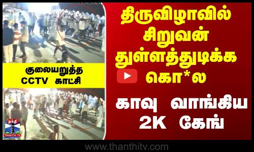 சிறுவன் துள்ளத்துடிக்க கொ*ல... குலையறுத்த CCTV காட்சி