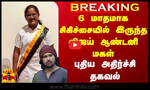 #breaking  || 6 மாதமாக சிகிச்சையில் இருந்த விஜய் ஆண்டனி மகள்... புதிய அதிர்ச்சி தகவல்