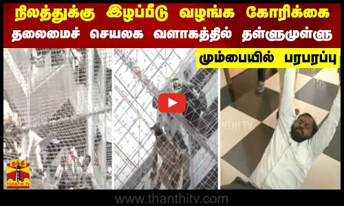 நிலத்துக்கு இழப்பீடு வழங்க கோரிக்கை.. தலைமைச் செயலக வளாகத்தில் தள்ளுமுள்ளு -  மும்பையில் பரபரப்பு