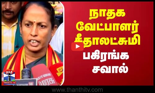 நாதக வேட்பாளர் சீதாலட்சுமி பகிரங்க சவால்