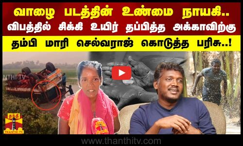 வாழை படத்தின் உண்மை நாயகி..விபத்தில் சிக்கி உயிர் தப்பித்த அக்காவிற்கு மாரி செல்வராஜ் கொடுத்த பரிசு!