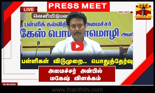🔴LIVE : அமைச்சர் அன்பில் மகேஷ் செய்தியாளர் சந்திப்பு | Anbil Mahesh