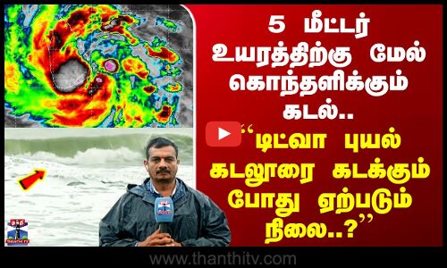 Ditwah Cuddalore | கொந்தளிக்கும் கடல் - ``டிட்வா புயல் கடலூரை கடக்கும் போது ஏற்படும் நிலை?’’