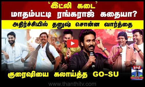 Dhanush | Rangaraj | `இட்லி கடை மாதம்பட்டி ரங்கராஜ் கதையா? தனுஷிடம் கேட்டு கலாய்த்த GO-SU