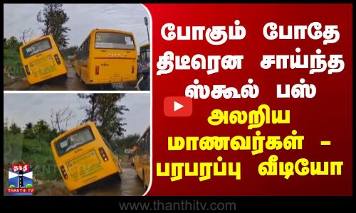 போகும் போதே திடீரென சாய்ந்த ஸ்கூல் பஸ்... அலறிய மாணவர்கள் - பரபரப்பு வீடியோ