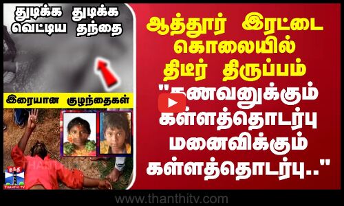 ஆத்தூர் இரட்டை கொலையில் திடீர் திருப்பம்.. கணவனுக்கும் கள்ளத்தொடர்பு மனைவிக்கும் கள்ளத்தொடர்பு