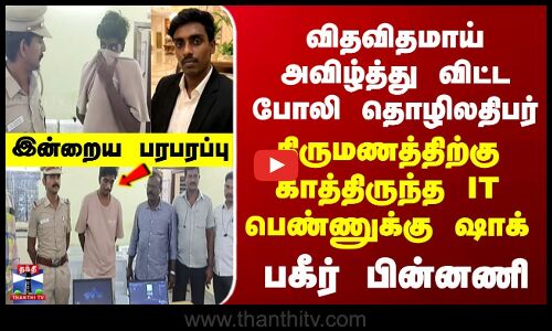 Matrimony Scam | Chennai | விதவிதமாய் அவிழ்த்து விட்ட போலி தொழிலதிபர் | திருமணத்திற்கு காத்திருந்த IT பெண்ணுக்கு ஷாக்