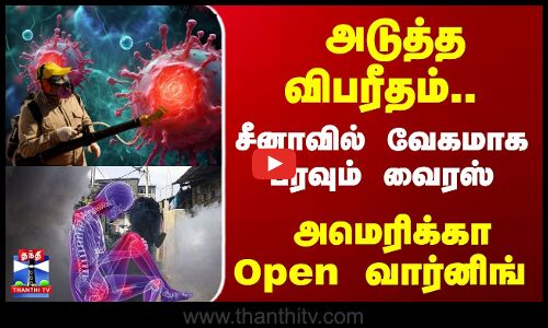 அடுத்த விபரீதம்.. சீனாவில் வேகமாக பரவும் வைரஸ் - அமெரிக்கா Open வார்னிங்