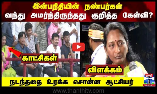 இன்பநிதியின் நண்பர்கள் வந்து அமர்ந்திருந்தது குறித்த கேள்வி? காட்சிகள் ளும் - உண்மையும் விளக்கம் கொடுத்த ஆட்சியர்