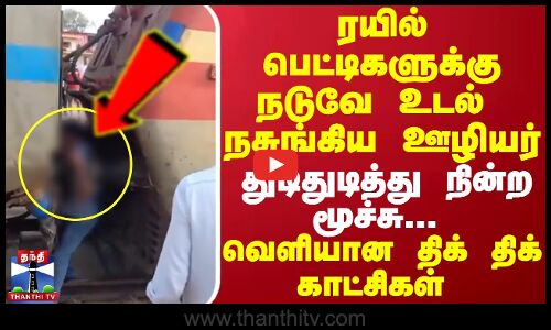 ரயில் பெட்டிகளுக்கு நடுவே உடல்  நசுங்கிய ஊழியர்...வெளியான திக் திக் காட்சிகள்...