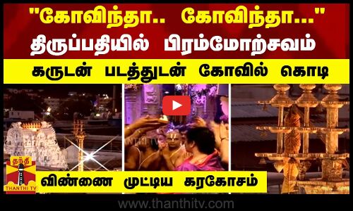 கோவிந்தா.. கோவிந்தா... திருப்பதியில் பிரம்மோற்சவம் -கருடன் படத்துடன் கோவில் கொடி-விண்ணை முட்டிய கரகோசம்