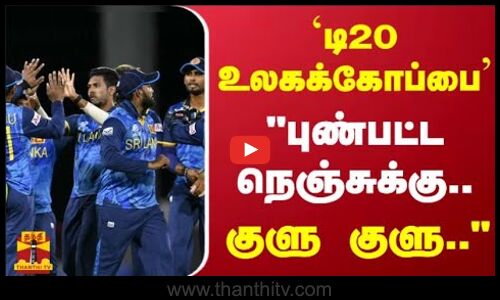 `டி20 உலகக்கோப்பை  புண்பட்ட நெஞ்சுக்கு.. குளு குளு..
