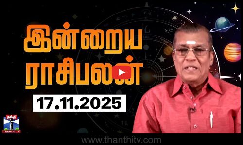 Today Rasi palan | இன்றைய ராசிபலன் - 17.11.2025 | Indraya Raasipalan | ஜோதிடர் சிவல்புரி சிங்காரம்