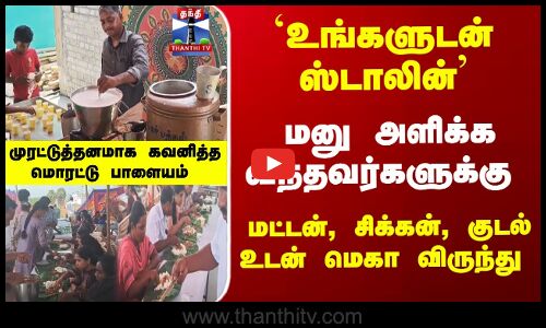 உங்களுடன் ஸ்டாலின் - மனு அளிக்க வந்தவர்களுக்கு ஆட்டுக் கறி விருந்து