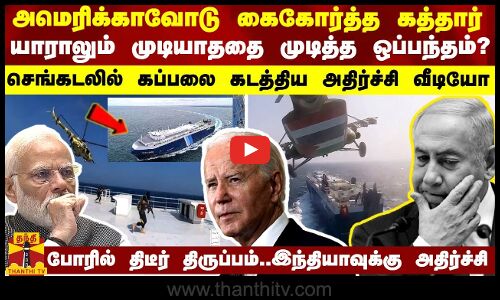 அமெரிக்காவோடு கைகோர்த்த கத்தார்...யாராலும் முடியாததை முடித்த ஒப்பந்தம்?