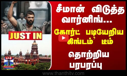 சீமான் விடுத்த வார்னிங்... கோர்ட் படியேறிய `கிங்டம்  டீம்