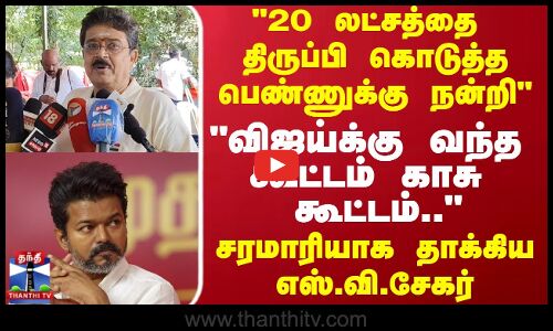 20 லட்சத்தை திருப்பி கொடுத்த பெண்ணுக்கு நன்றி விஜய்க்கு வந்த கூட்டம் காசு கூட்டம்..
