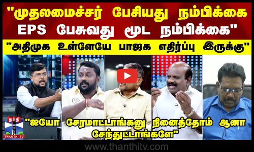 முதலமைச்சர் பேசியது நம்பிக்கை eps பேசுவது மூட நம்பிக்கை