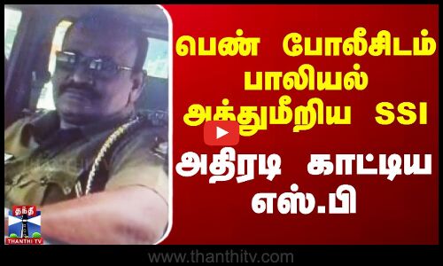 பெண் போலீசிடம் பாலியல் அத்துமீறிய SSI - அதிரடி காட்டிய எஸ்.பி | Rajapalaiyam | TN Police | ThanthiTV