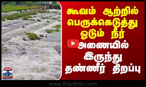 Cooum River | Chennai Rain | கூவம் ஆற்றில் பெருக்கெடுத்து ஓடும் நீர்-அணையில் இருந்து தண்ணீர் திறப்பு