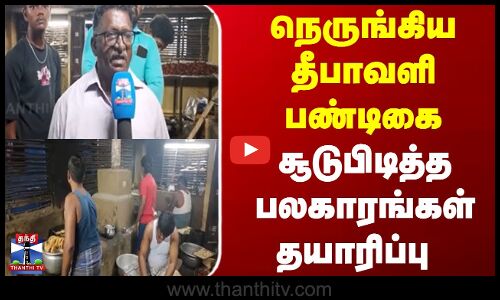 Tirunelveli |  Sweets  |  நெருங்கிய தீபாவளி பண்டிகை சூடுபிடித்த பலகாரங்கள் தயாரிப்பு