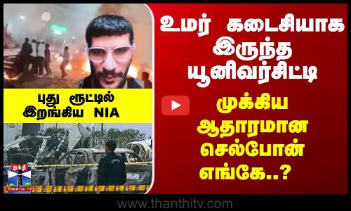 Delhi Car Blast | Dr Umar  |உமர் கடைசியாக இருந்த யூனிவர்சிட்டி.. முக்கிய ஆதாரமான செல்போன் எங்கே..?