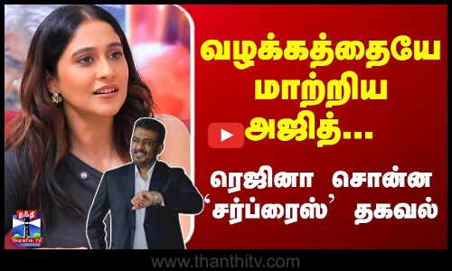 வழக்கத்தையே மாற்றிய அஜித்... ரெஜினா சொன்ன `சர்ப்ரைஸ் தகவல் | Vidaamuyarchi