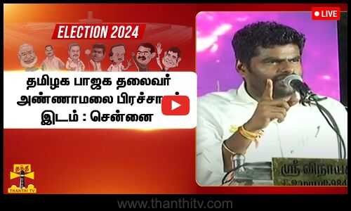🔴LIVE :தமிழக பாஜக தலைவர் அண்ணாமலை பிரச்சாரம் | இடம் : சென்னை